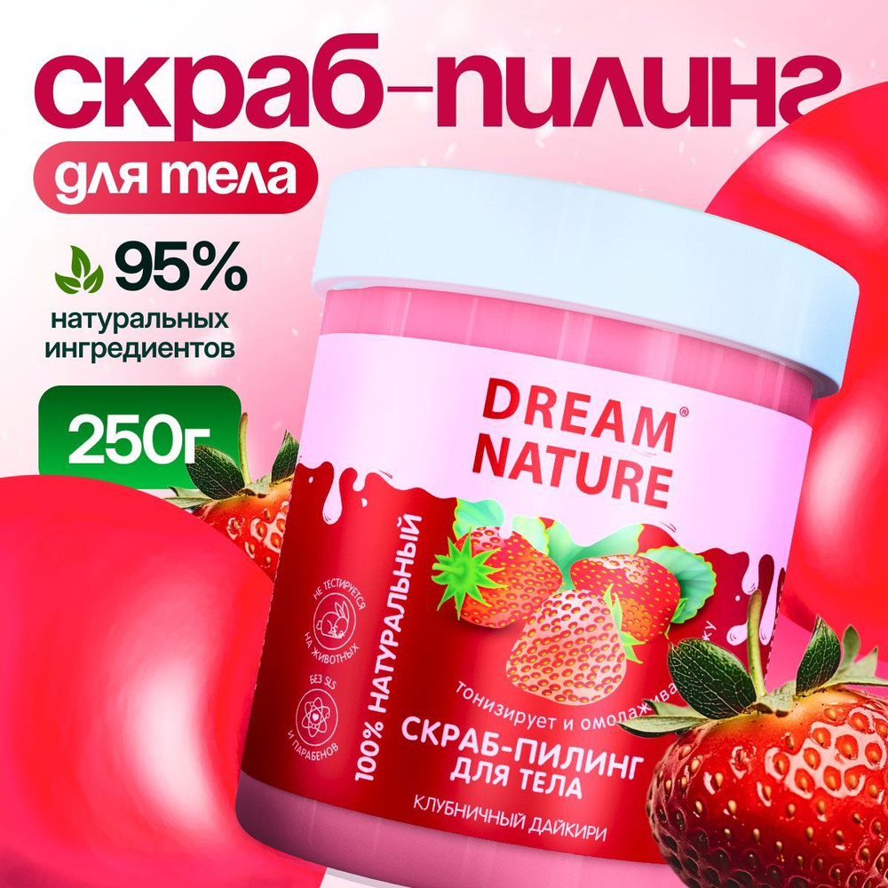 Dream Nature Скраб для тела антицеллюлитный "Клубничный" 250 г #1