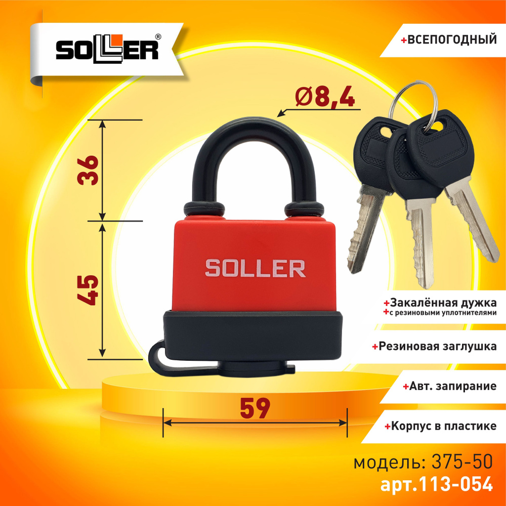 Замок навесной всепогодный SOLLER 375-50 (50мм) #1