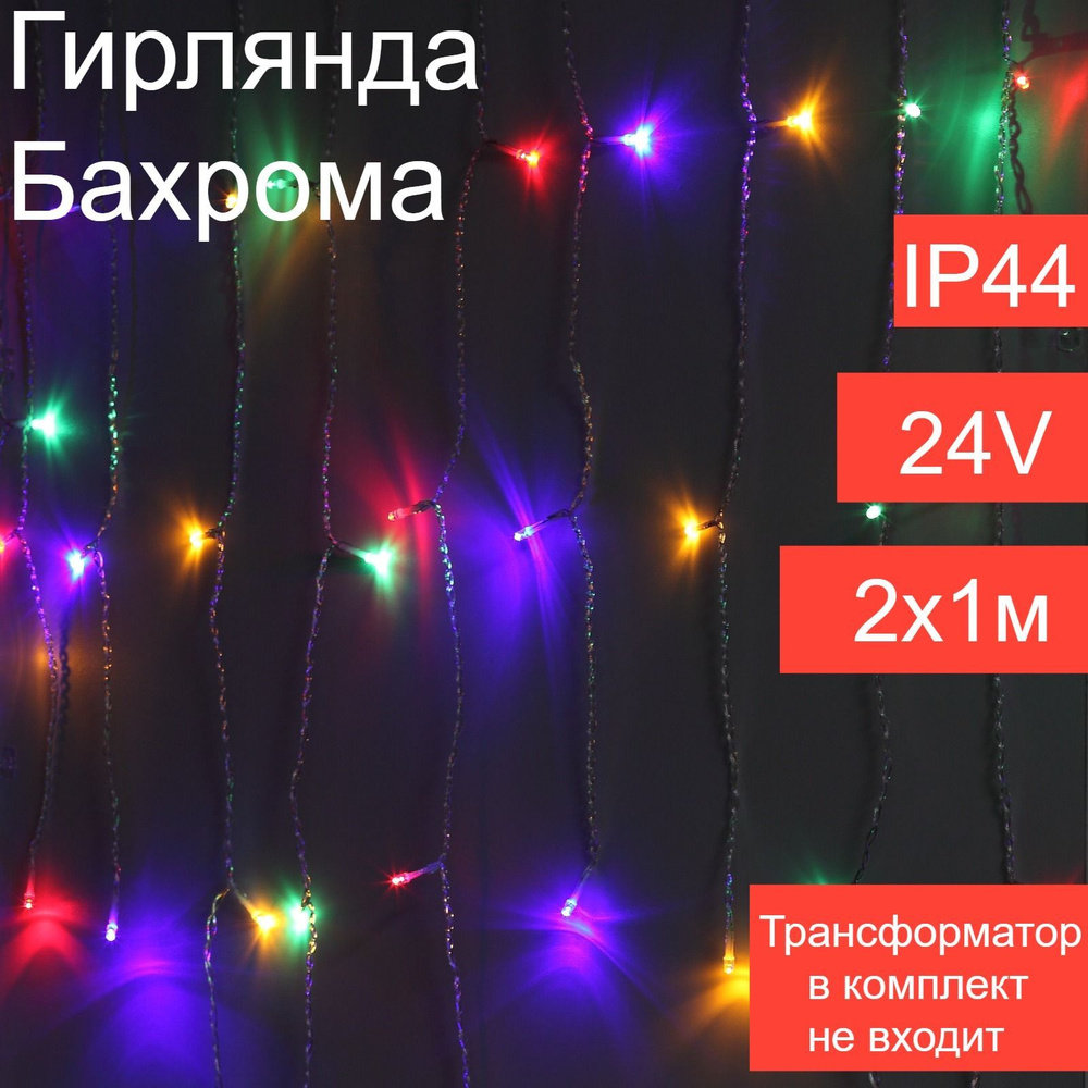 Электрогирлянда уличная штора 2*1м, разноцветная, IP44 220V/24V. Гирлянда штора.Трансформатор не входит #1