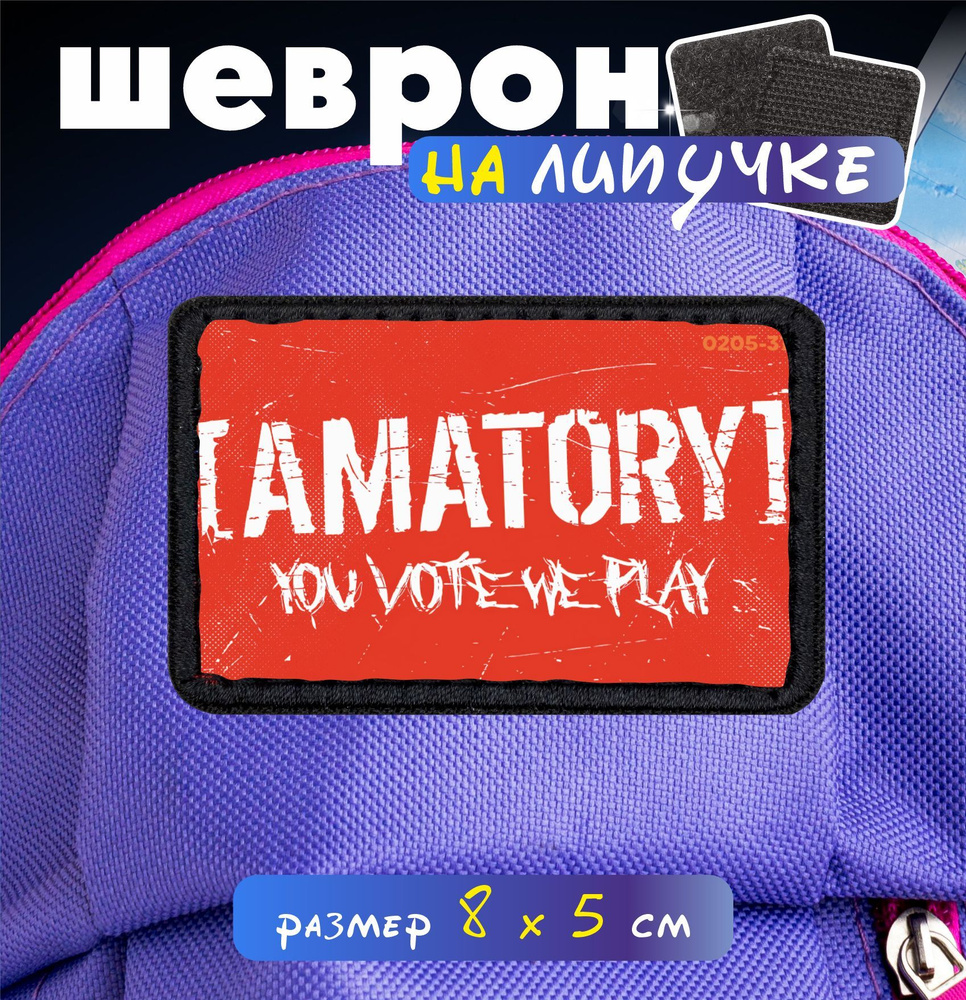 Шеврон на липучке Amatory #1