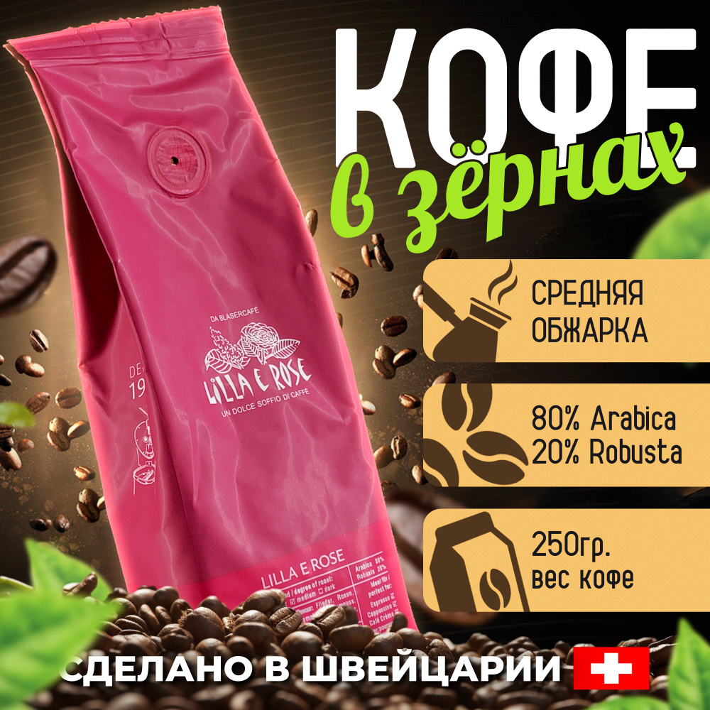 Кофе в зернах Blasercafe Lilla e Rose 80% арабика 20% Robusta 250 гр. #1