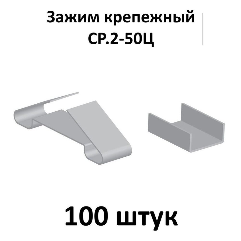 Зажим крепежный СР.2-50Ц, 75 шт. #1