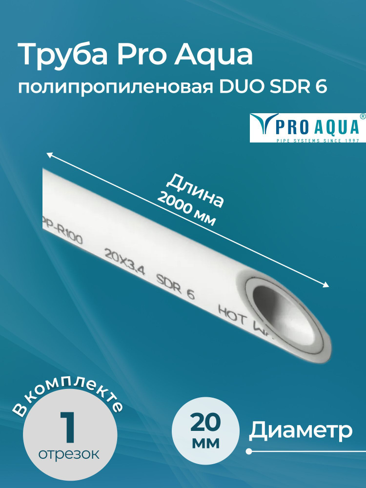 Полипропиленовая труба Pro Aqua DUO SDR 6 DN 20, отрезок 2 м #1