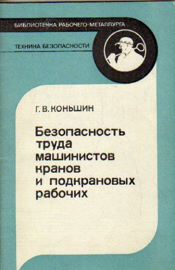 Безопасность труда машинистов кранов и подкрановых рабочих (Коньшин Г.В.) 1983 г.  #1