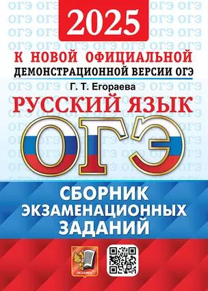 ОГЭ 2025. Русский язык. Сборник экзаменационных заданий | Егораева Галина  #1