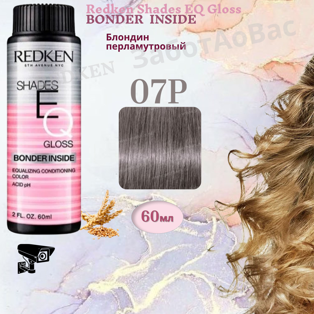 REDKEN Shades Eq Gloss 07P BONDER INSIDE Краска для волос, 60мл #1