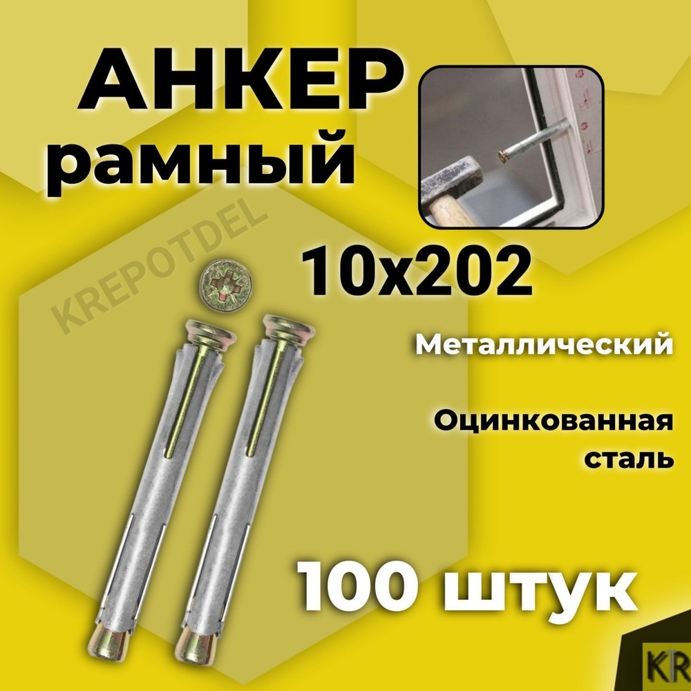 Анкер (дюбель) рамный 10х202 мм, 100 шт. металлический #1