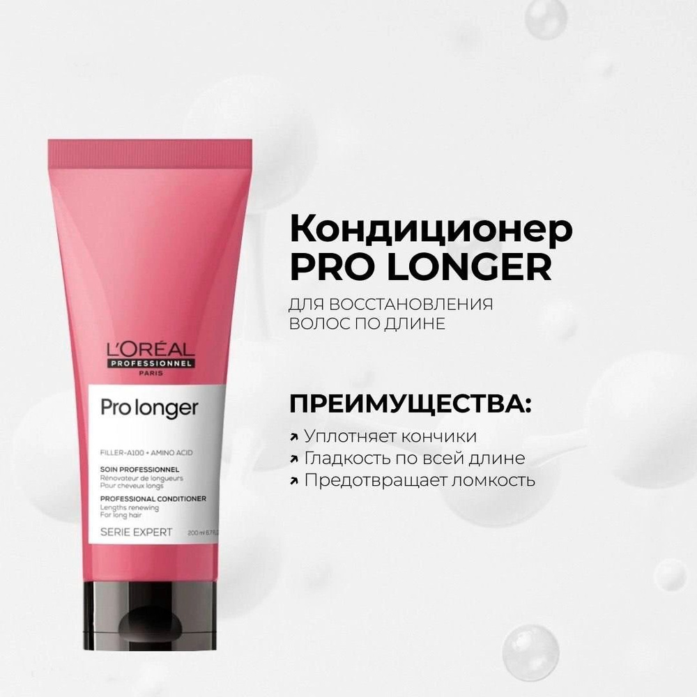 L'Oreal Professionnel Кондиционер для волос Pro Longer ,200ml #1