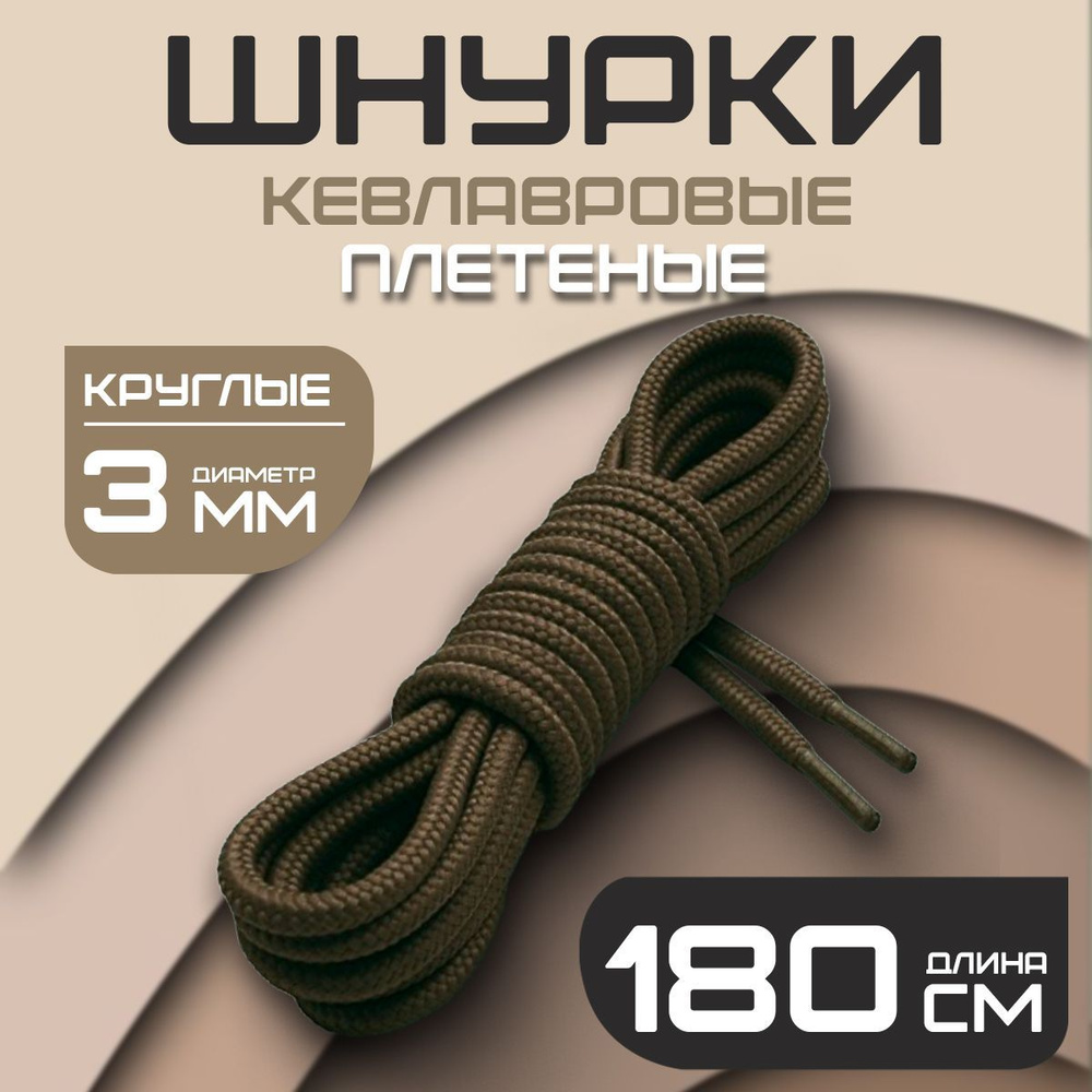 Шнурки для берцев тактические кевларовые СПЕЦ (олива, 180см)  #1