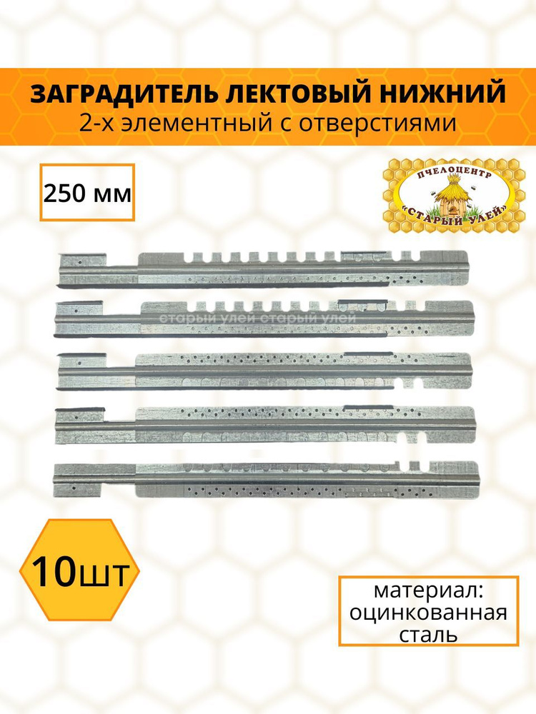 Заградитель летковый нижний 2-х элементный с отверстиями, 250 мм, оцинковка (10 шт)  #1