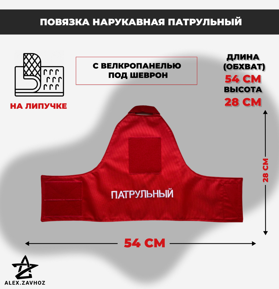 Повязка нарукавная (наплечник) военная с вышивкой "Патрульный"  #1