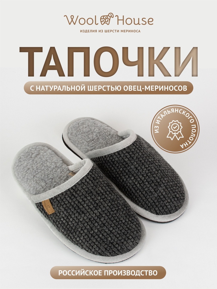 Тапочки WoolHouse #1