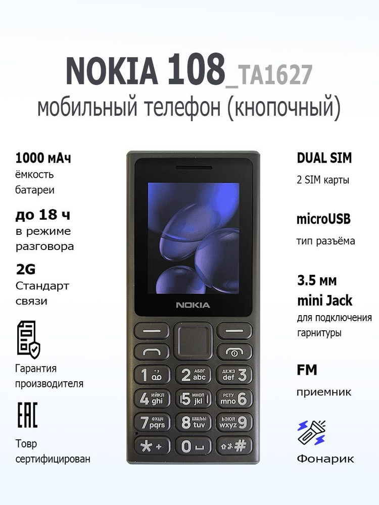 Мобильный телефон (кнопочный) NOKIA 108 (2024) TA-1627 DS EAC BLACK #1