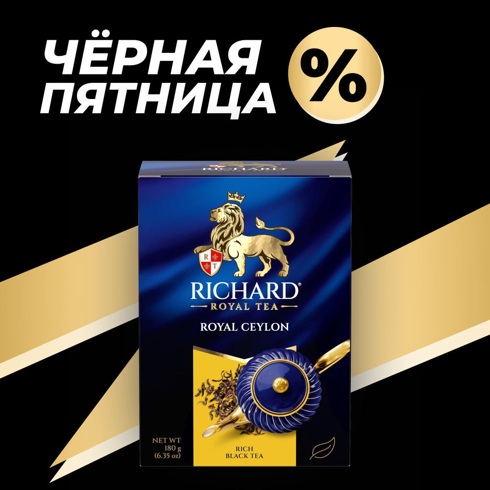 Чай черный листовой RICHARD "Royal Ceylon", цейлонский, крупнолистовой, рассыпной, заварочный- 180 грамм #1