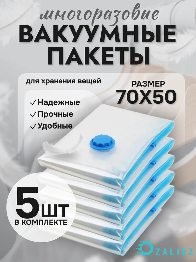 Вакуумные пакеты для одежды и вещей 50x70 см 5 штук #1