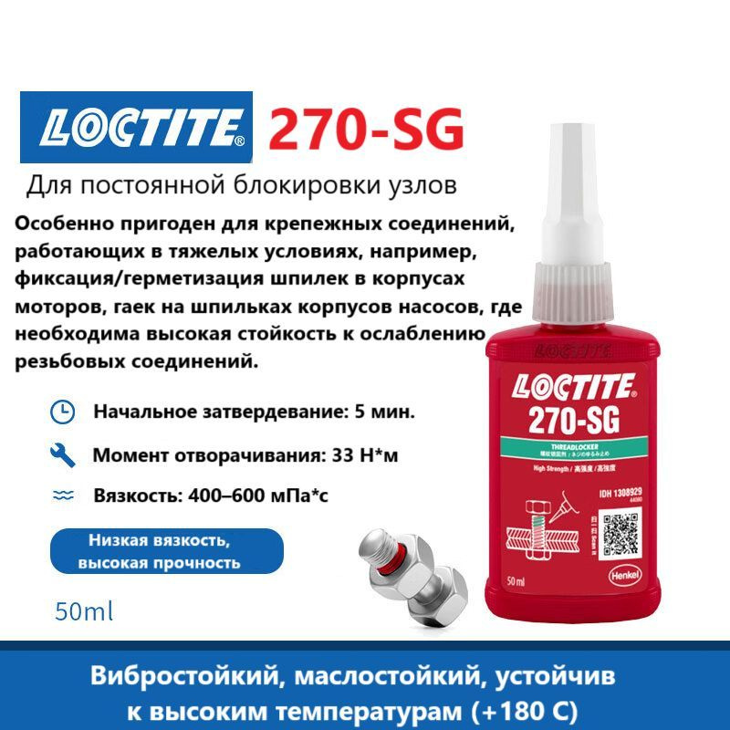 Loctite 270-SG (50 мл) Фиксатор резьбы высокой прочности #1