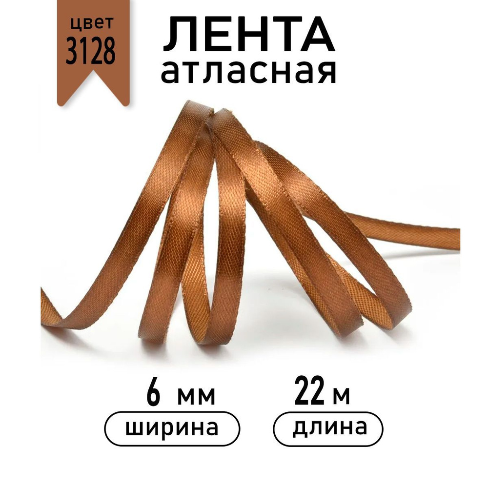 Лента атласная 6мм * 22,5 метра цвет 3128 темное - золото #1