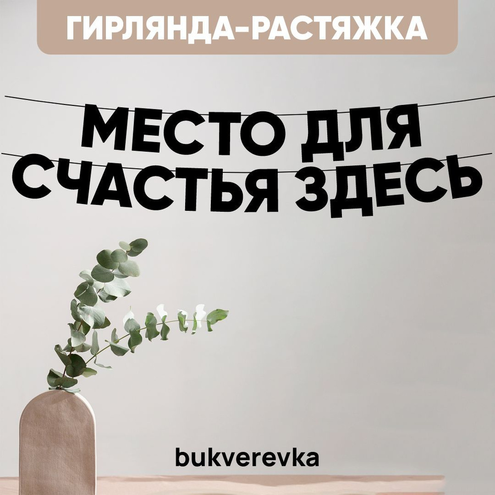 Гирлянда растяжка надпись черная Буквы на веревке "место для счастья здесь" 8,5 см  #1