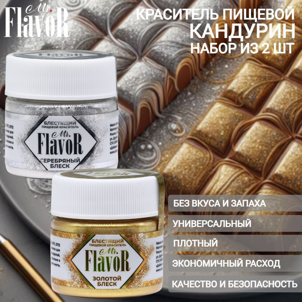 Набор пищевых блестящих красителей Mr.Flavor Блестящие 2 цвета по 5гр плотный кандурин, шиммер, кондитерский #1