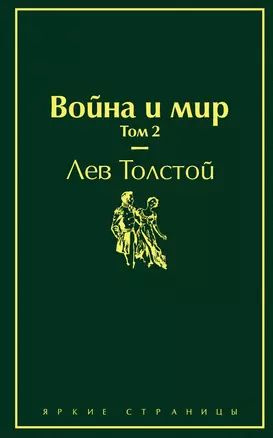 Война и мир. Том 2 #1