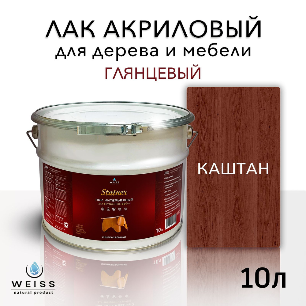 Лак для дерева акриловый каштан, глянцевый, Weiss natural product, без запаха, самовыравнивающийся, 10л #1