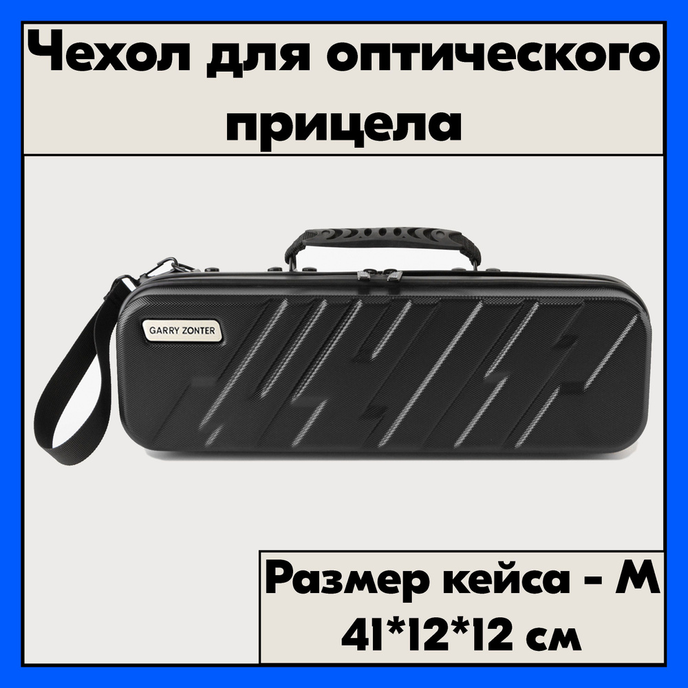 Ударопрочный кейс для оптики. Чехол для прицела черный, размер M  #1
