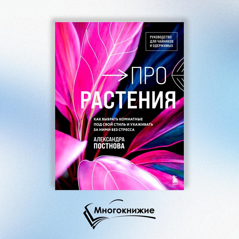 Про растения: как выбрать комнатные под свой стиль и ухаживать за ними без стресса  #1