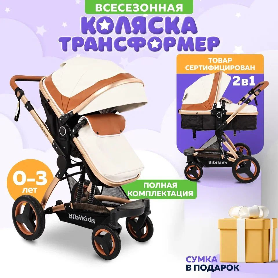 Детская коляска 2 в 1 трансформер Bibikids Belecoo X6, люлька для новорожденных и прогулочная до 3х лет #1