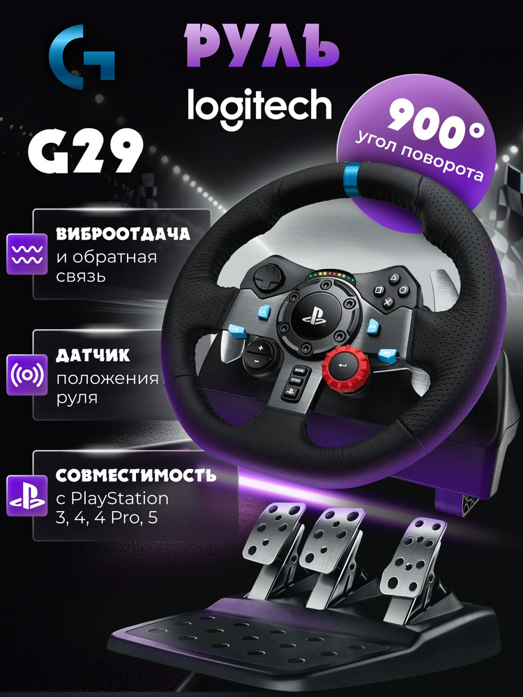 Игровой руль + педали Logitech G29 для PS5, PS4, PS3 и ПК, черный #1