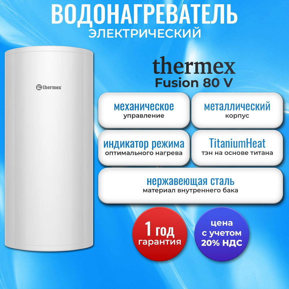 Водонагреватель электрический накопительный Thermex Fusion 80 V  #1