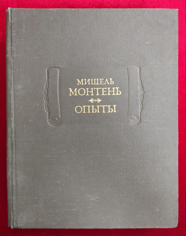 Опыты. В двух томах, трех книгах. Том I. Книги первая и вторая | де Монтень Мишель Эйкем  #1