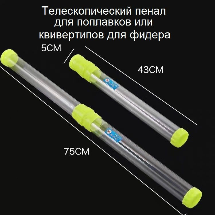 Тубус для поплавков, квивертипов и т.п. телескопический 43-75 см. диаметр 4.3 см. / пенал для поплавков #1