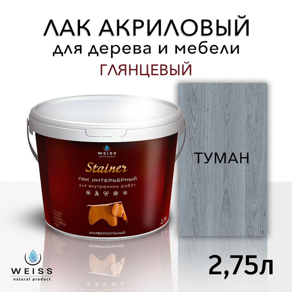 Лак для дерева акриловый серый туман, глянцевый, Weiss natural product, без запаха, самовыравнивающийся, #1