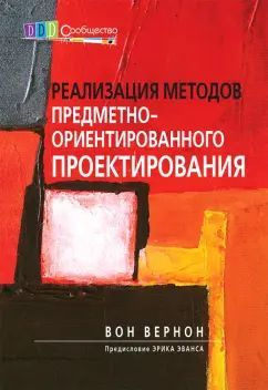 Книга Диалектика Реализация методов предметно-ориентированного проектирования. Вернон В., 2023  #1