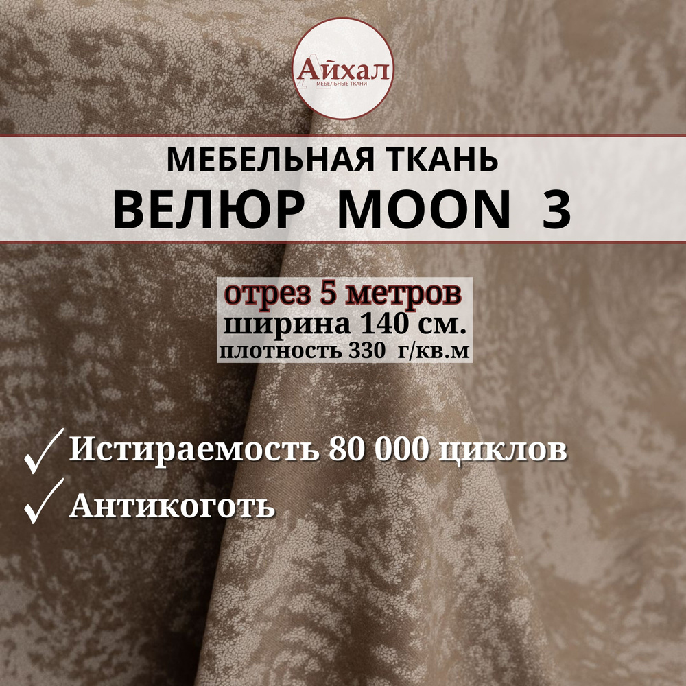 Ткань мебельная обивочная Велюр для мебели. Отрез 5 метров. Moon 03  #1