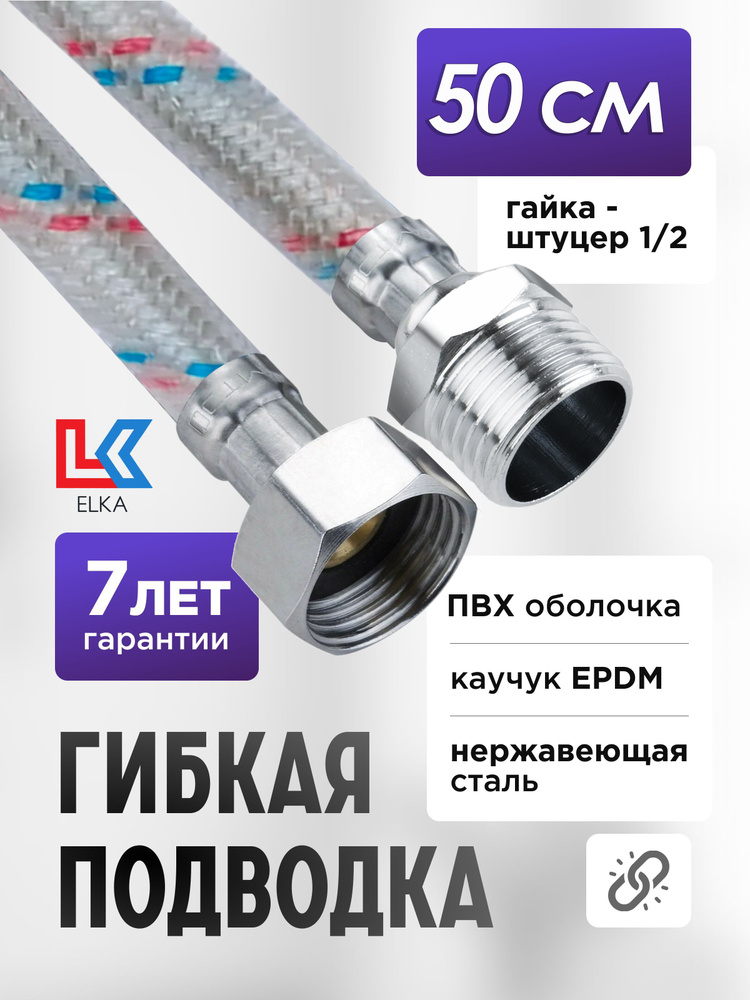 Гибкая подводка для воды в ПВХ оболочке ELKA "50 см г/ш 1/2' (S) / с полимерным покрытием / 0,5 м  #1