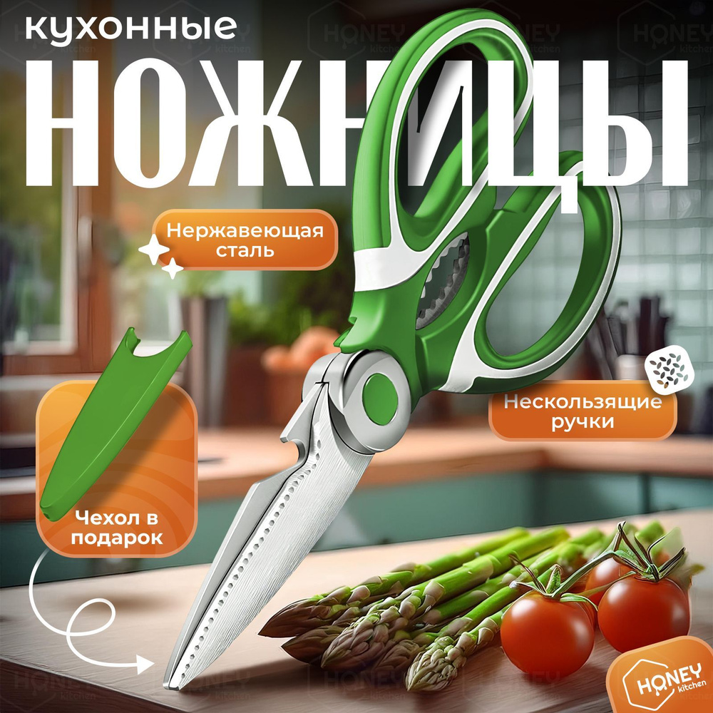 Ножницы кухонные универсальные, для рыбы и птицы, для зелени и овощей HONEY KITCHEN  #1