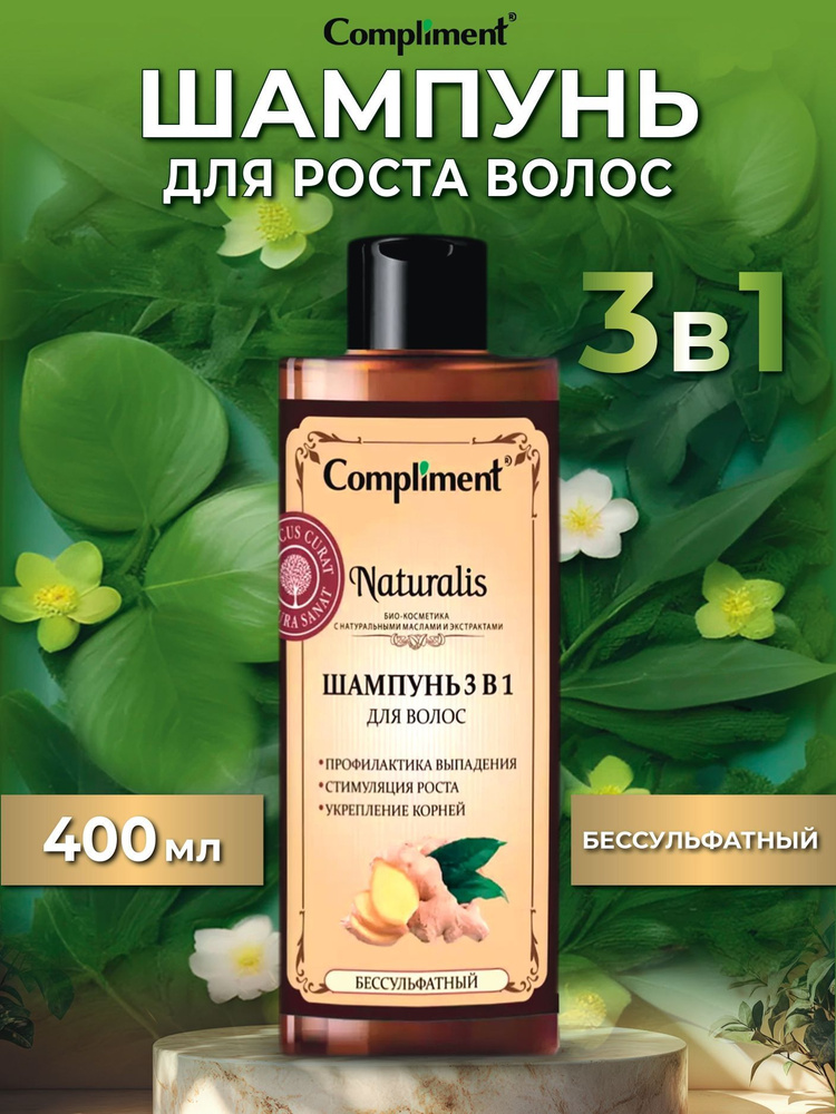 Compliment Шампунь для роста волос 3в1 NATURALIS 400мл #1