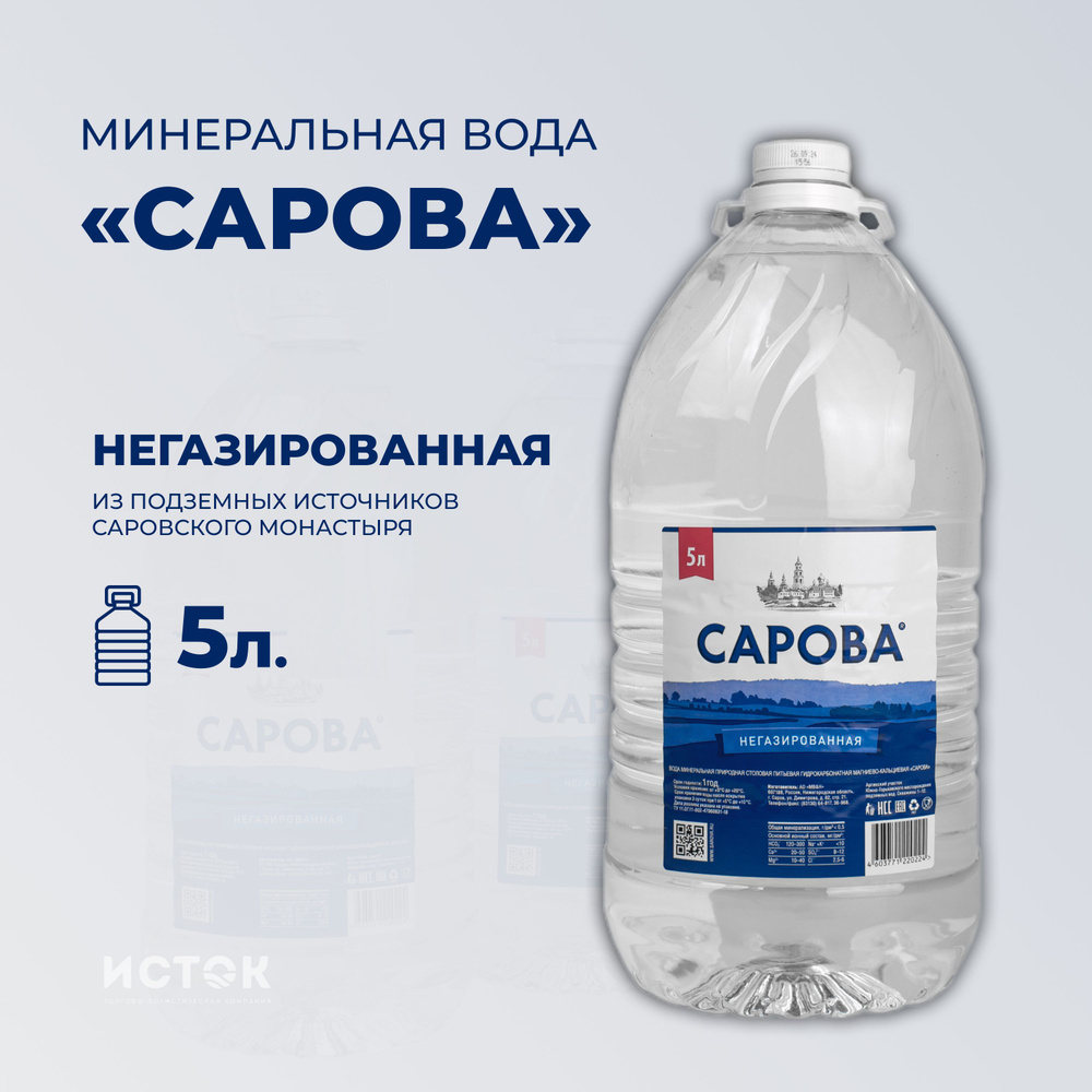 Питьевая вода "Сарова" 5 л. #1