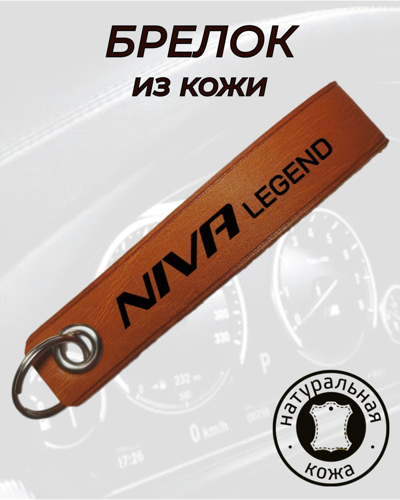 Брелок Нива Легенд (Niva Legend) из кожи #1