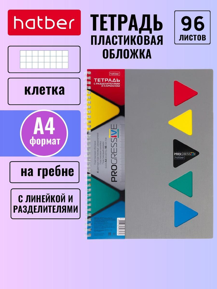 Тетрадь Hatber 96л формата А4 клетка Пластиковая обложка на гребне, 4 цв.разделителя с линейкой, PROGRESSIVE #1