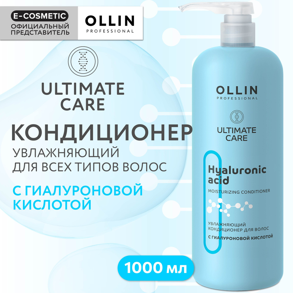 OLLIN PROFESSIONAL Кондиционер ULTIMATE CARE для увлажнения волос с гиалуроновой кислотой 1000 мл  #1