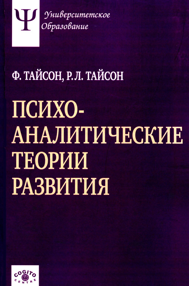 Психоаналитические теории развития | Тайсон Филлис, Тайсон Роберт Л.  #1