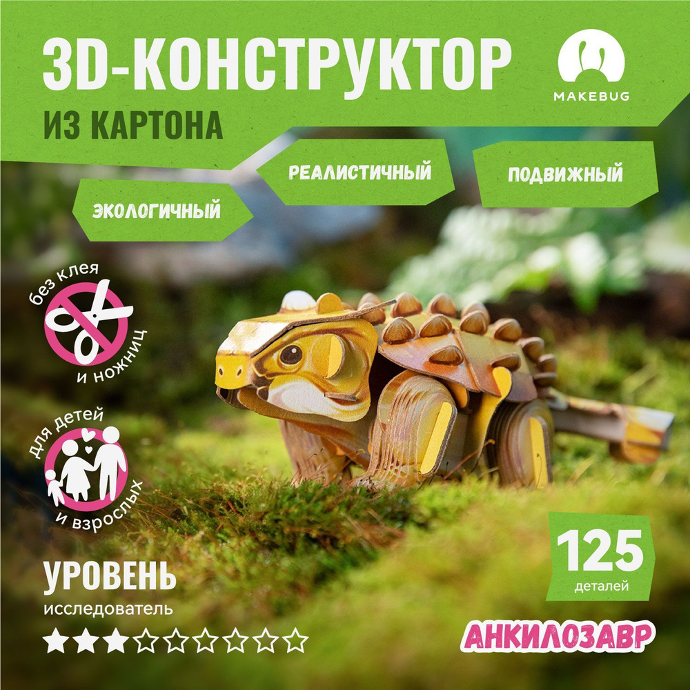 3D-пазл картонный конструктор Makebug Анкилозавр #1