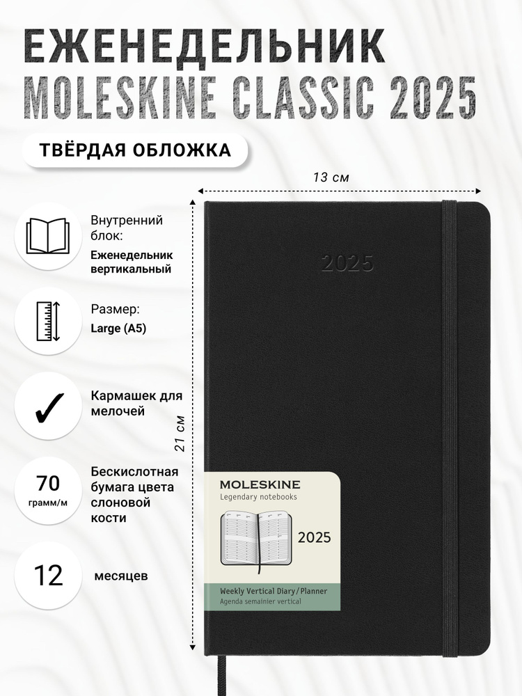 Еженедельник Moleskine Classic 2025, вертикальный блок, Large (13x21 см), черный  #1