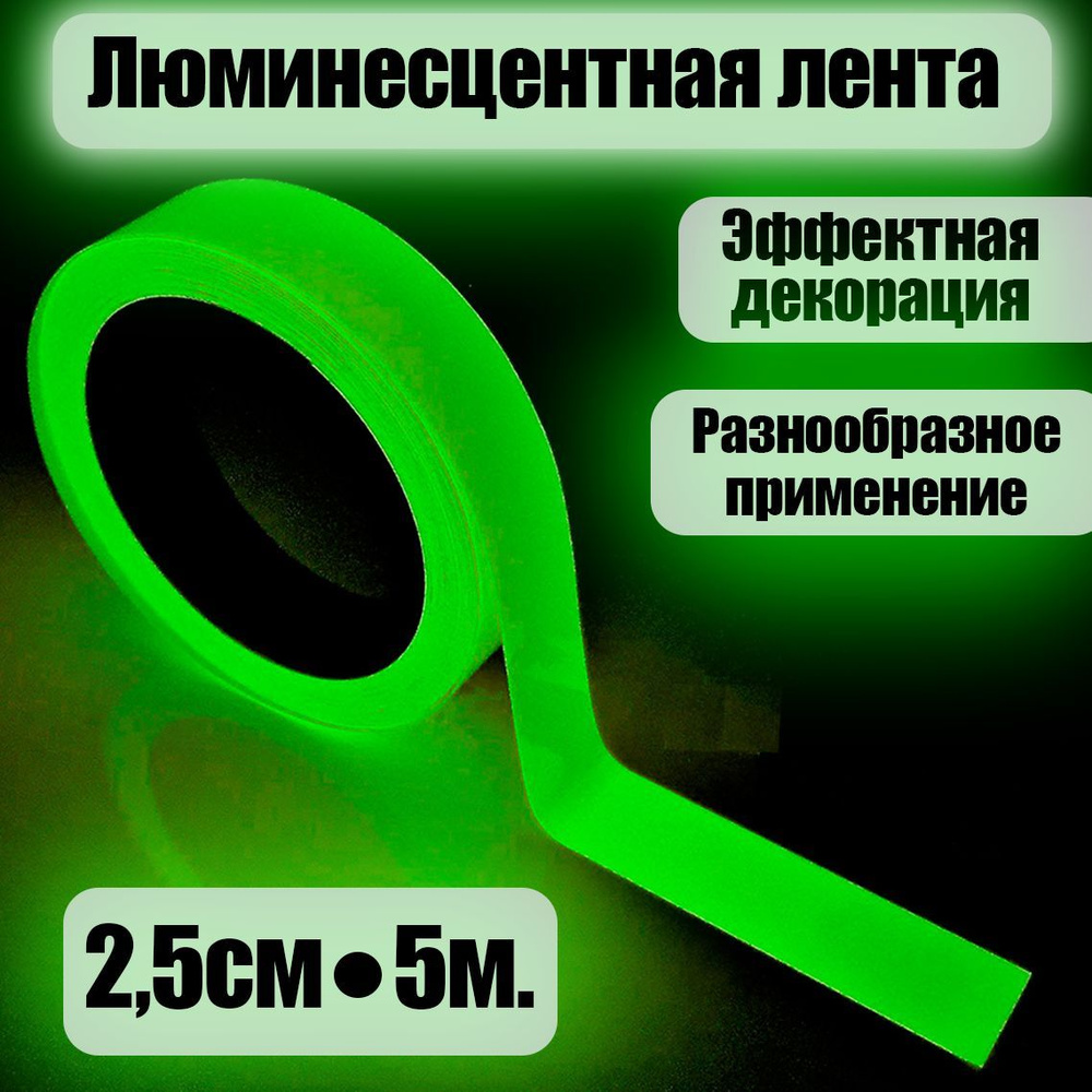 Светящаяся клейкая лента Зеленая 2,5см х 5м / Светоотражающая лента самоклеющаяся Зеленая 2,5см х 5м #1