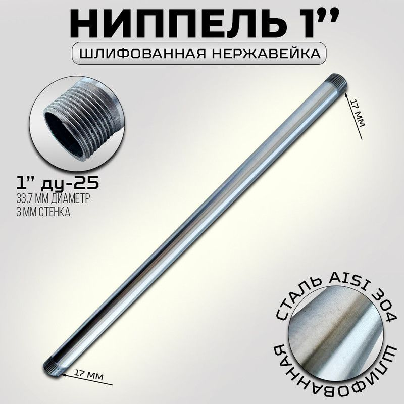 Ниппель / бочонок 1" дюйм ду-25, прямошовная, сталь aisi304, наружный диаметр 33.7, толщина стенки 3мм. #1