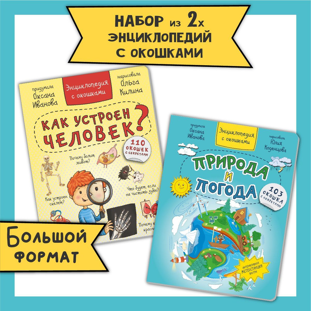 Книга детская энциклопедия с окошками Виммельбух | Иванова Оксана  #1