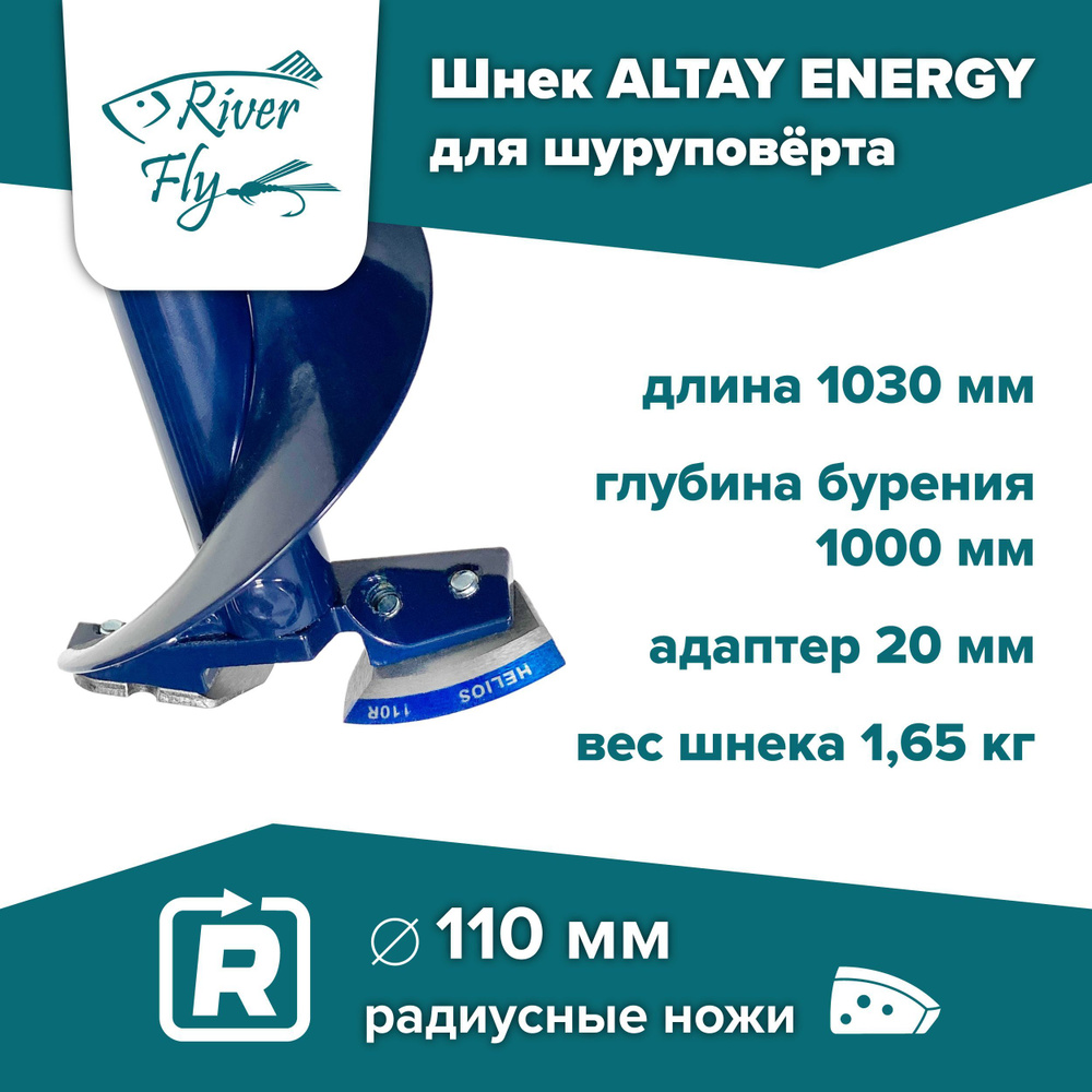 Шнек ледобура под шуруповерт ALTAY ENERGY 110R правое вращение (SAE-110R) Тонар, под мотобур  #1