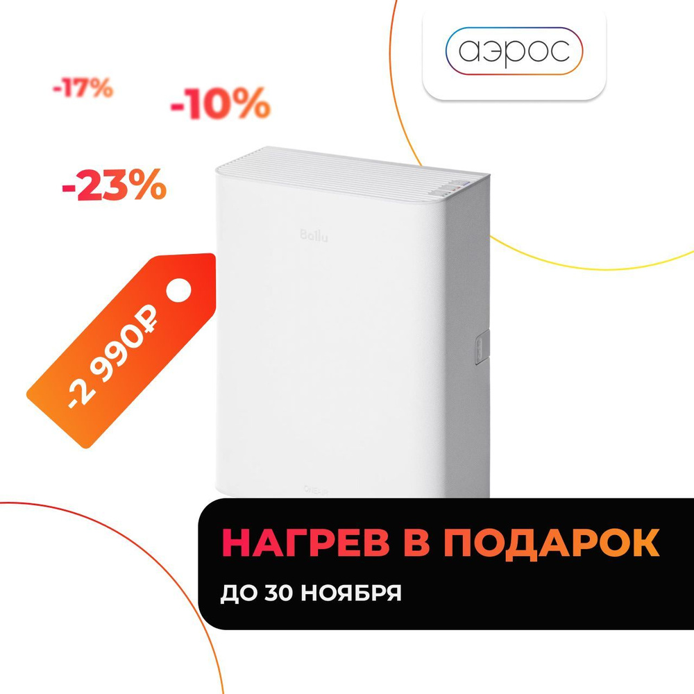 Очиститель воздуха Ballu OneAir ASP-100 Белый с нагревом #1